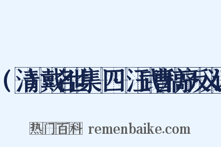 (清)戴名世集·四·汪武曹稿序反义词是什么意思的图片